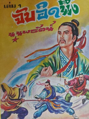 จับอิดนึ้ง / โก้วเล้ง / ว. ณ เมืองลุง