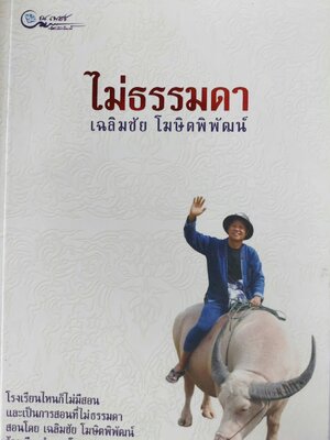 ไม่ธรรมดา เฉลิมชัย โฆษิตพิพัฒน์ / เพชรยุพา บูรณ์สิริจรุงรัฐ