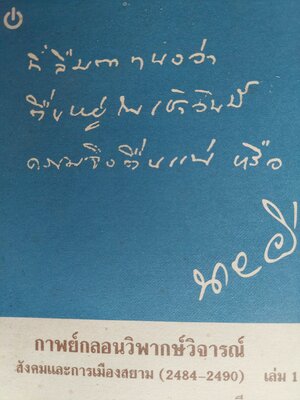 กาพย์กลอนวิพากษ์วิจารณ์ สังคมและการเมืองสยาม เล่ม 1, 2 / นายผี