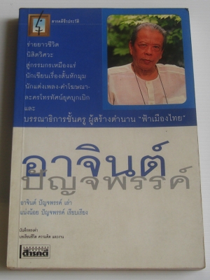 สารคดีชีวประวัติ อาจินต์ ปัญจพรรค์ / อาจินต์ ปัญจพรรค์, แน่งน้อย ปัญจพรรค์