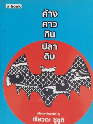 ค้างคาวกินปลาดิบ / เรียวตะ ซูซูกิ