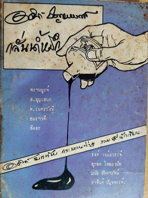 กลั่นน้ำหมึก (อาจินต์ยกทัพกระบวนที่ 2) / อาจินต์ ปัญจพรรค์