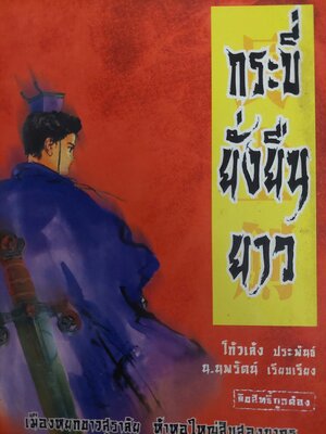 ชุดอาวุธทั้งเจ็ดของโก้วเล้ง / น. นพรัตน์ [7 เล่ม]