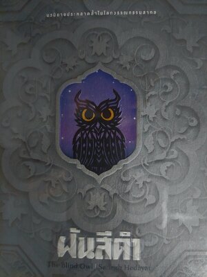 ฝันสีดำ The Blind Owl / ซอร์เดก เฮดอร์ยัต {ซาเด็ก เฮดายัต} / แดนอรัญ แสงทอง