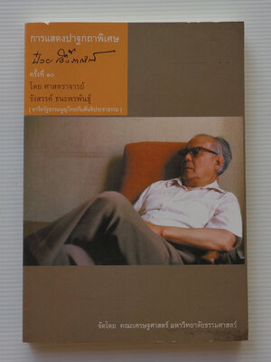 การแสดงปาฐกถาพิเศษ ป๋วย อึ้งภากรณ์ ครั้งที่ 10 จารีตรัฐธรรมนูญไทยกับสันติประชาธรรม / รังสรรค์ ธนะพรพันธ์