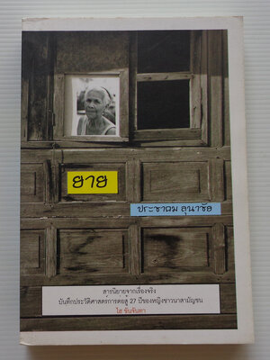 ยาย / ประชาคม ลุนาชัย