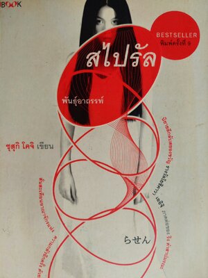 สไปรัล พันธุ์อาถรรพ์ / ซุสุกิ โคจิ / น้ำทิพย์ เมธเศรษฐ