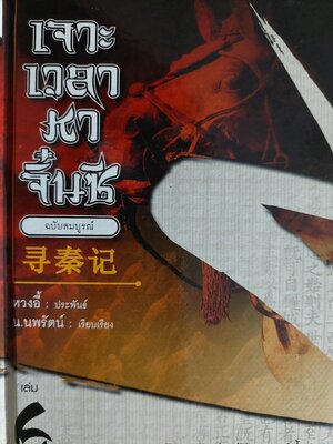 เจาะเวลาหาจิ๋นซี ฉบับสมบูรณ์ / หวง อี้ / น. นพรัตน์ [ปกแข็ง สภาพดี เล่ม 1-8 จบ]