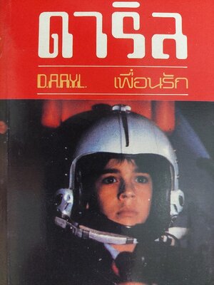 ดาริลเพื่อนรัก (D.A.R.Y.L) / เอ็น.เอช.ไคน์บอม / สุมาลี แสลค