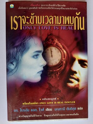 เราจะข้ามเวลามาพบกัน / ไบรอัน แอล. ไวส์ / มณฑานี ตันติสุข