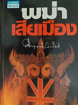 พม่าเสียเมือง / คึกฤทธิ์ ปราโมช [พิมพ์สยามรัฐ]