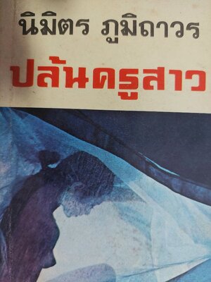 ปล้นครูสาว / นิมิตร ภูมิถาวร