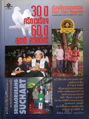 เรื่องสั้นวรรณกรรม ปีที่ 2 ฉบับที่ 4 พ.ศ. 2548 30 ปี ศรีดาวเรือง 60 ปี สุชาติ สวัสดิ์ศรี