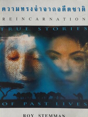 ความทรงจำจากอดีตชาติ Reincarnation: True Stories / Roy Stemman/ วิษุวัต