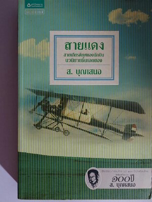 สายแดง / ส. บุญเสนอ