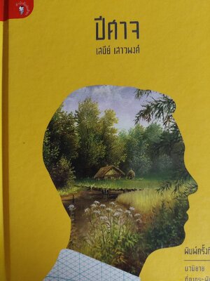 ปีศาจ / เสนีย์ เสาวพงศ์ [ปกแข็ง]