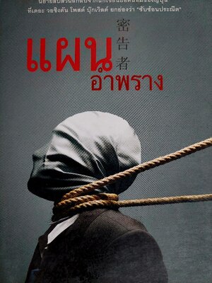 แผนอำพราง / อะกิมิตซึ ทาคากิ / นพดล เวชสวัสดิ์