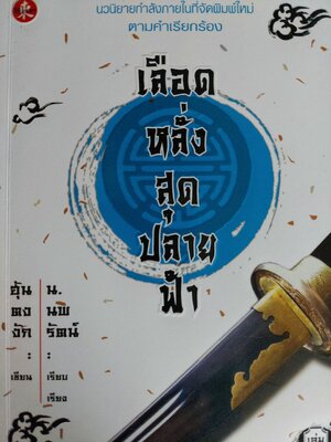 เลือดหลั่งสุดปลายฟ้า / ฮุ้นตงงัก / น. นพรัตน์ [3 เล่มจบ]