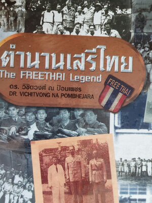 ตำนานเสรีไทย The FREETHAI Legend / ดร. วิชิตวงศ์ ณ ป้อมเพชร [สภาพดีมาก มีกล่อง]