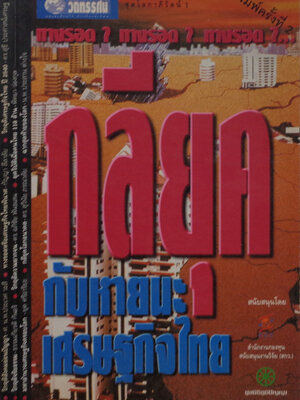 กลียุค กับหายนะเศรษฐกิจไทย / พิทยา ว่องกุล [พิมพ์ครั้งที่ 2]