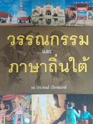 วรรณกรรมและภาษาถิ่นใต้ / ประพนธ์ เรืองณรงค์