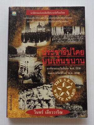 ประชาธิปไตยบนเส้นขนาน / วินทร์ เลียววาริณ [พ. 7 มีภาพถ่ายเหตุการณ์ 14, 6 ตุลา และ อื่นๆ ประกอบทั้งเล่ม]