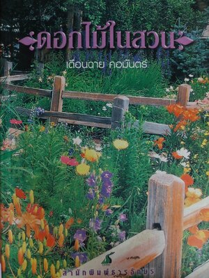 ดอกไม้ในสวน / เดือนฉาย คอมันตร์