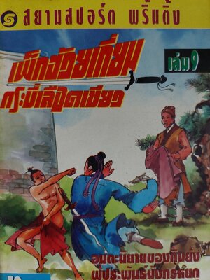 เพ็กฮ้วยเกี่ยม / กิมย้ง / น. นพรัตน์ [14 เล่มจบ]