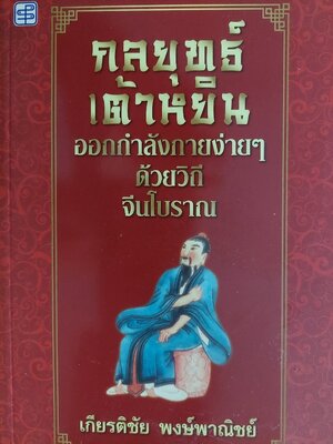 กลยุทธ์เต้าหยิน / เกียรติชัย พงษ์พาณิชย์