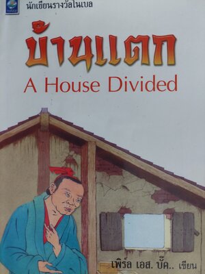 บ้านแตก A House Divided / เพิร์ล เอส. บั๊ค / สันตสิริ [พิมพ์ ปี 2544]