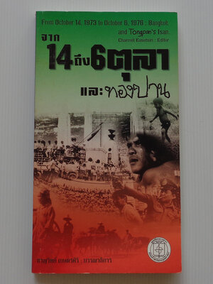 จาก 14 ถึง 6 ตุลา และทองปาน / ชาญวิทย์ เกษตรศิริ