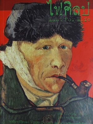 ไฟศิลป์ Lust for Life / Irving Stone / ดร.กิติมา อมรทัต