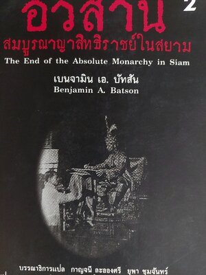 อวสานสมบูรณาญาสิทธิราชย์ในสยาม / Benjamin A. Batson