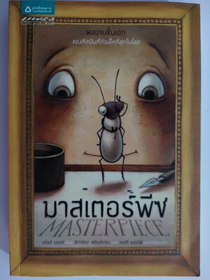 มาสเตอร์พีซ / เอไลซ์ บรอช / ธิดารัตน์ เจริญชัยชนะ