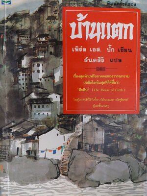 บ้านแตก A House Divided / เพิร์ล เอส. บั๊ค / สันตสิริ [พิมพ์ ปี 253ุ6]