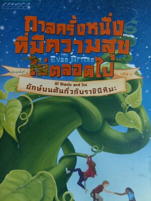 กาลครั้งหนึ่งที่มีความสุขตลอดไป เล่ม 1 / เชลบี บาค / พิมาน