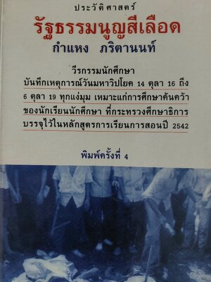 รัฐธรรมนูญสีเลือด 14 ตุลา 2516 และ 6 ตุลาคม 2519/ กำแหง ภริตานนท์