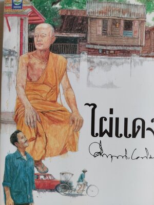 ไผ่แดง / คึกฤทธิ์ ปราโมช