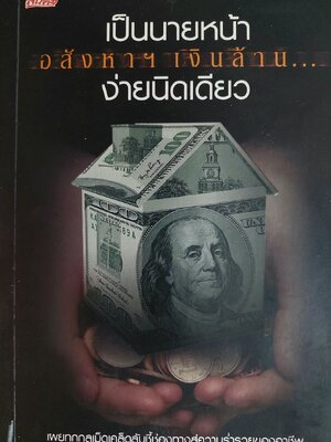 เป็นนายหน้าอสังหาฯ เงินล้าน ง่ายนิดเดียว / ปารณีย์ คชพร