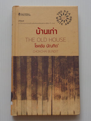 บ้านเก่า / โชคชัย บัณฑิต [กวีนิพนธ์รางวัลซีไรต์ ปี 2544 ปกแข็ง]