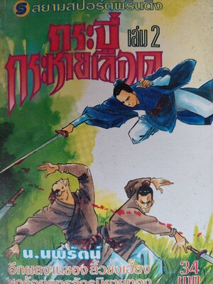 กระบี่กระหายเลือด / ลิ้วชั้งเอี้ยง / น. นพรัตน์ [1-3 จบ]