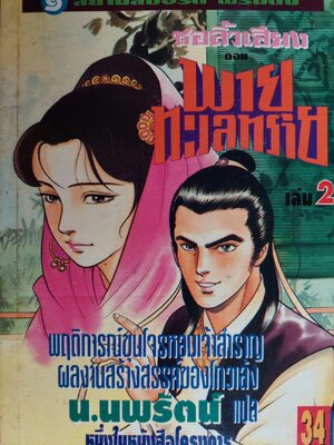 พายุทะเลทราย / โก้วเล้ง / น. นพรัตน์ [ปกอ่อน 2 เล่มจบ]