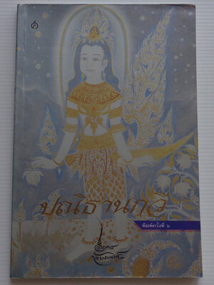 ปณิธานกวี / อังคาร กัลยาณพงศ์ พิมพ์ครั้งที่ ุ6]