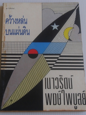 คว้างหล่นบนแผ่นดิน / เนาวรัตน์ พงษ์ไพบูลย์