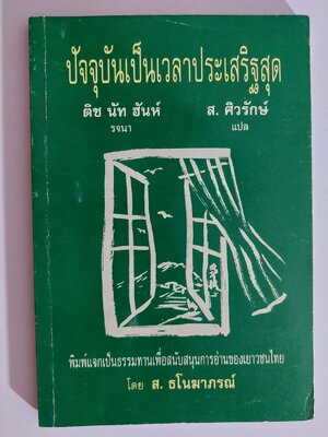 ปัจจุบันเป็นเวลาประเสริฐสุด / ติช นัท ฮันห์ / สุลักษณ์ ศิวรักษ์