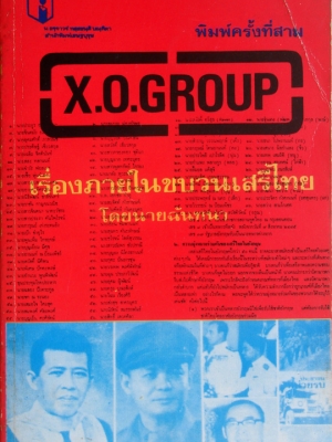 X.O. GROUP เรื่องภายในขบวนเสรีไทย / นายฉันทนา หรือ มาลัย ชูพินิจ