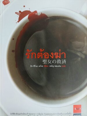 รักต้องฆ่า / ฮิงาชิโนะ เคโงะ / ธนัญ พลแสน