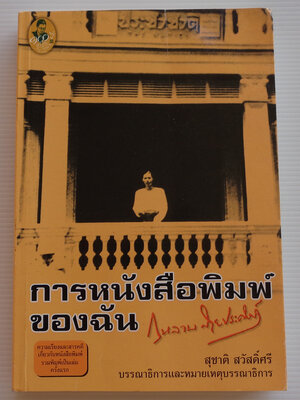 การหนังสือพิมพ์ของฉัน / กุหลาบ สายประดิษฐ์