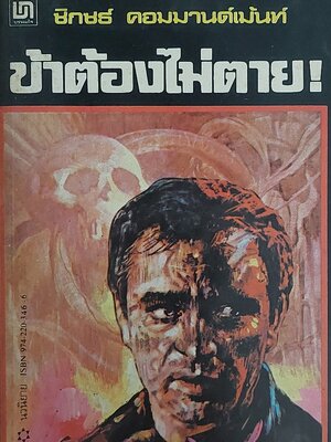 ข้าต้องไม่ตาย / ลอเร้นซ์ แซนเดอร์ / สุวิทย์ ขาวปลอด