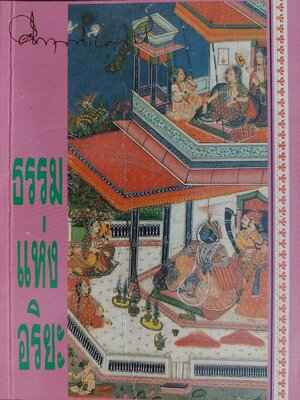 ธรรมแห่งอริยะ / คึกฤทธิ์ ปราโมช [พิมพ์ สยามรัฐ]